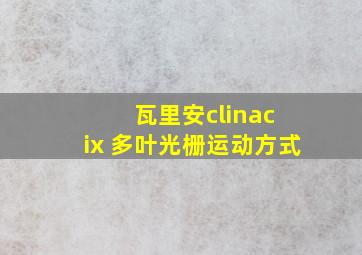 瓦里安clinac ix 多叶光栅运动方式